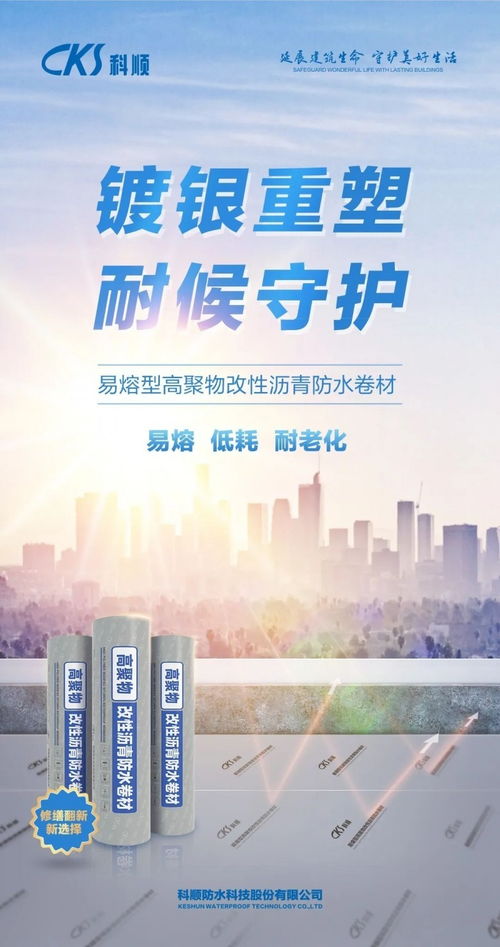 技術重塑，超人歸來 科順修繕SBS防水卷材引領新材料技術新紀元